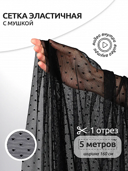 Сетка эластичная Мушка KRUZHEVO арт.TBY.00128 ш.160см цв.02 черный уп.5м