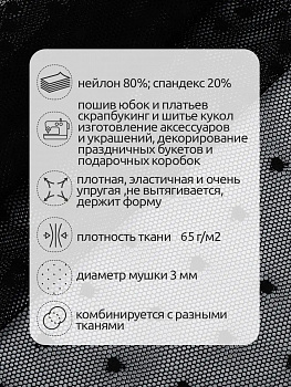 Сетка эластичная Мушка KRUZHEVO арт.TBY.00128 ш.160см цв.02 черный уп.5м