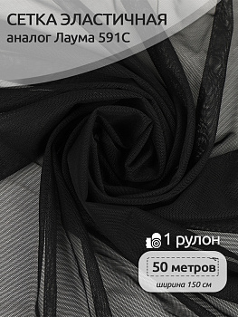 Сетка стрейч арт.TBY-03128209 51г/м² (аналог Лаума 591С) ш.150см цв.черный рул.50м