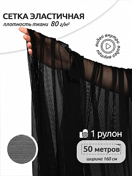 Сетка эластичная KRUZHEVO арт.TBY.068 80г/м² ш.160см цв.170 черный уп.50м