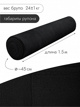 Ткань флис 2-х ст. TBY-0059-F322 190 г/м² 100% ПЭ шир.150см  цв.F322 черный рул.24кг