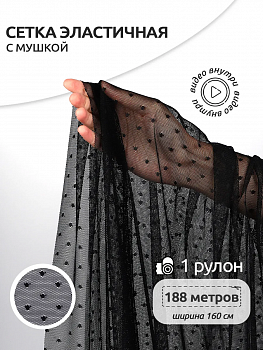 Сетка эластичная Мушка KRUZHEVO арт.TBY.00128 ш.160см цв.02 черный рул.188 м
